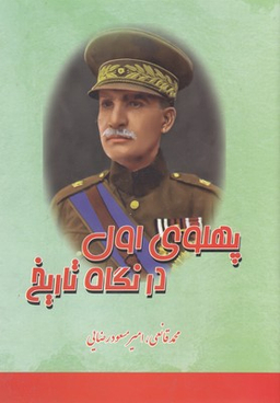 پهلوی اول در نگاه تاریخ
