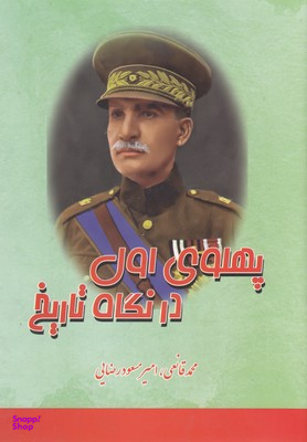 پهلوی اول در نگاه تاریخ