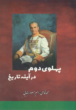 پهلوی دوم در آینه تاریخ