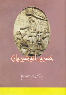 خسرو انوشیروان