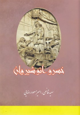 خسرو انوشیروان