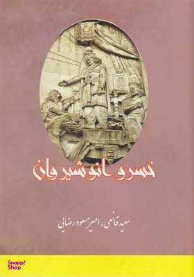 خسرو انوشیروان