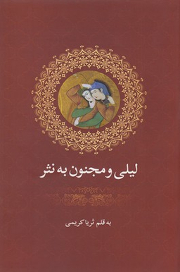 لیلی ومجنون به نثر