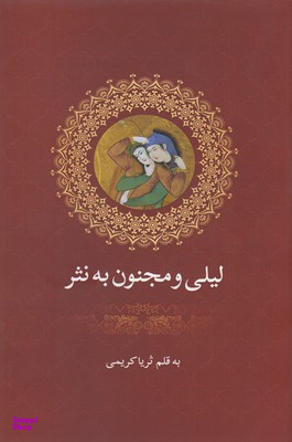 لیلی ومجنون به نثر