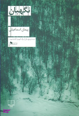 کتاب نگهبان چشمه اثر زین‌العابدین حسینی انتشارات چشمه