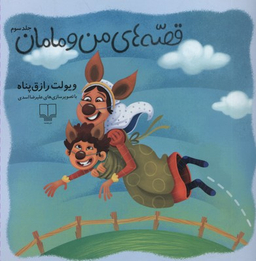 کتاب بز زنگوله پا اثر احمد شاملو نشر چشمه
