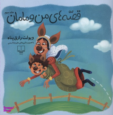 کتاب بز زنگوله پا اثر احمد شاملو نشر چشمه