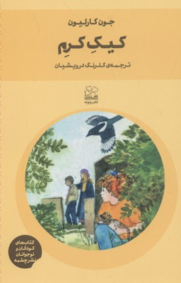 کتاب کیک کرم (ونوشه) اثر جون کارلیون انتشارات چشمه