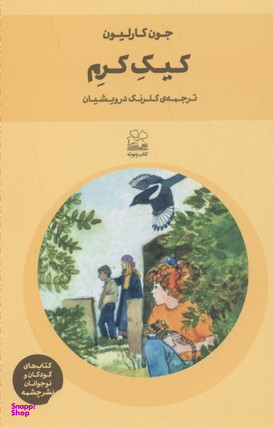 کتاب کیک کرم (ونوشه) اثر جون کارلیون انتشارات چشمه
