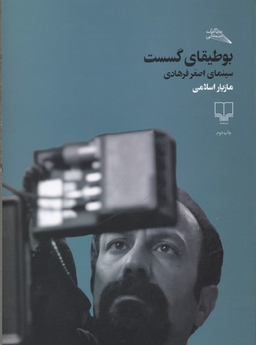 بوطیقای گسست/سینمای اصغر فرهادی