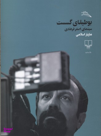 بوطیقای گسست/سینمای اصغر فرهادی