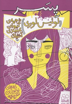 کتاب پسر اثر لوییس لوری نشر چشمه