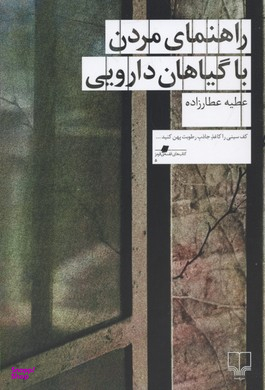 کتاب راهنمای مردن با گیاهان دارویی اثر عطیه عطار زاده نشر چشمه