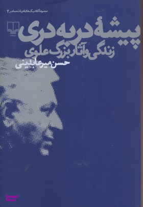 پیشه دربه دری ـ زندگی و آثار بزرگ علوی