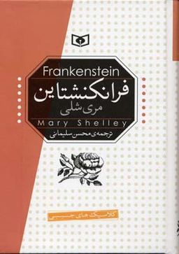 رمان کلاسیک (17) فرانکنشتاین