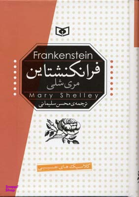 رمان کلاسیک (17) فرانکنشتاین