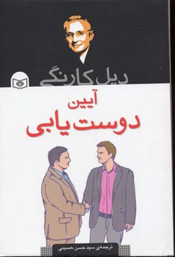 دیل کارنگی آیین دوست یابی