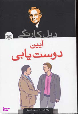 دیل کارنگی آیین دوست یابی