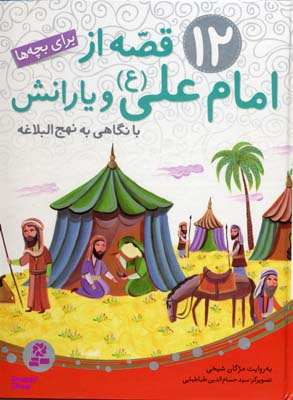 کتاب 12 قصه از امام علی و یارانش اثر مژگان شیخی انتشارات قدیانی