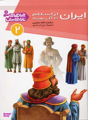 چراهای تاریخ ایران 2