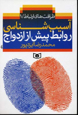 آسیب شناسی روابط پیش از ازدواج