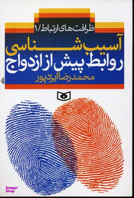 آسیب شناسی روابط پیش از ازدواج