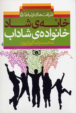 خانه شاد، خانواده شاداب