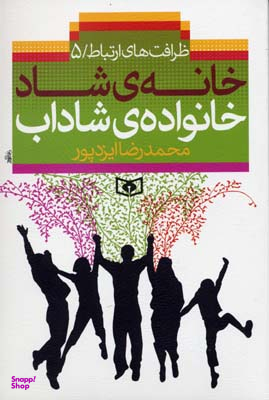 خانه شاد، خانواده شاداب