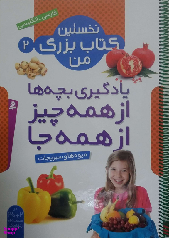 میوه ها و سبزیجات نخستین کتاب بزرگ من 2