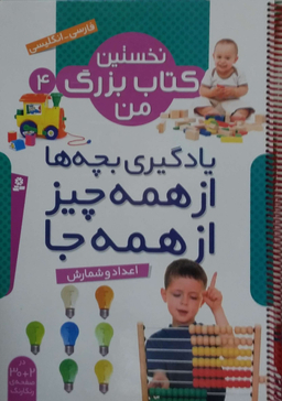 نخستین کتاب بزرگ من 4 (اعداد و شمارش)