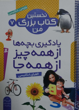 نخستین کتاب بزرگ من 7 (الفبای انگلیسی)