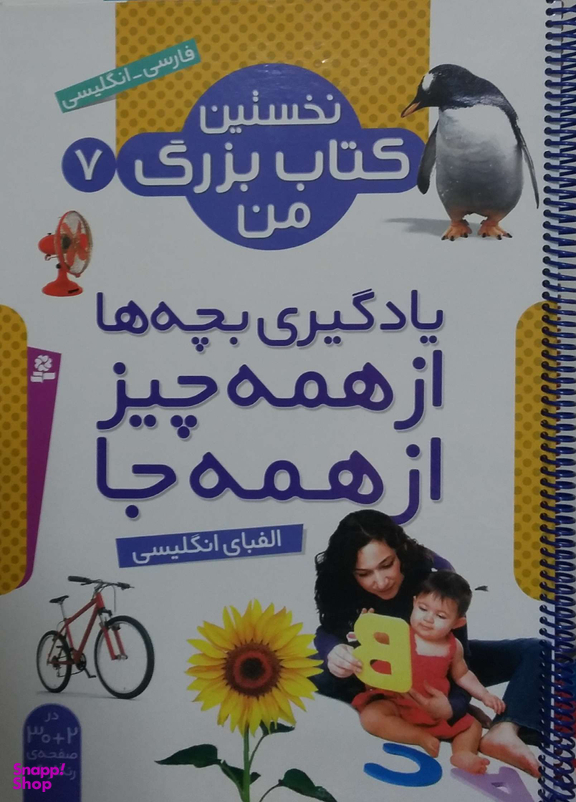 نخستین کتاب بزرگ من 7 (الفبای انگلیسی)