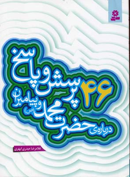 46 پرسش و پاسخ درباره حضرت محمد (ص) و پیامبران