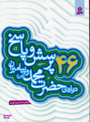 46 پرسش و پاسخ درباره حضرت محمد (ص) و پیامبران