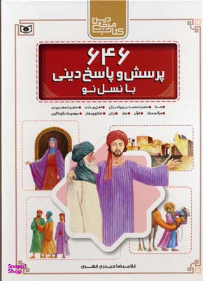 646 پرسش و پاسخ دینی با نسل نو