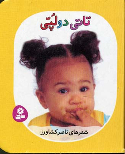 کتاب تاتی های همچین و همچین 3 (تاتی دو لپی) اثر ناصر کشاورز انتشارات قدیانی