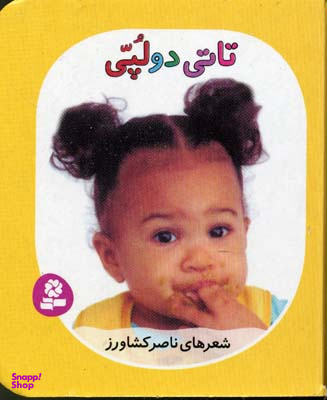 کتاب تاتی های همچین و همچین 3 (تاتی دو لپی) اثر ناصر کشاورز انتشارات قدیانی