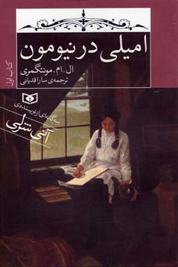 امیلی در نیومون