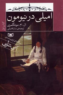 امیلی در نیومون