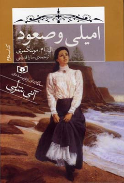 امیلی و صعود (2)