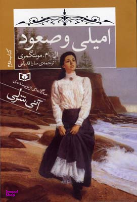 امیلی و صعود (2)
