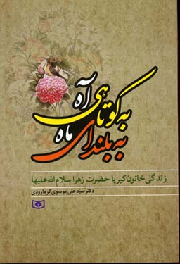 کتاب به کوتاهی آه به بلندای ماه اثر علی موسوی گرمارودی انتشارات قدیانی