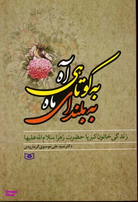 کتاب به کوتاهی آه به بلندای ماه اثر علی موسوی گرمارودی انتشارات قدیانی