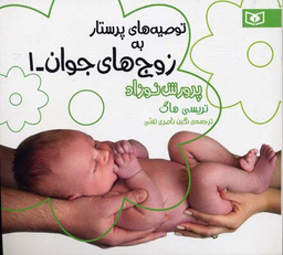 کتاب توصیه های پرستار به زوج های جوان 1 اثر تریسی هاگ انتشارات قدیانی