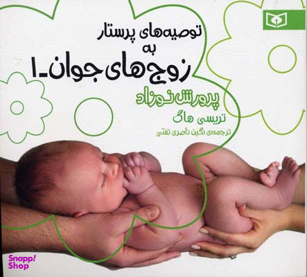 کتاب توصیه های پرستار به زوج های جوان 1 اثر تریسی هاگ انتشارات قدیانی