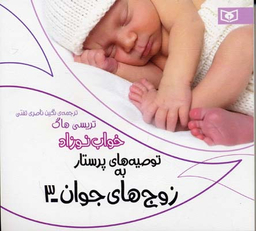 کتاب توصیه های پرستار به زوج های جوان 3 اثر تریسی هاگ انتشارات قدیانی
