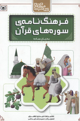 کتاب فرهنگ نامه سوره های قرآن به زبان ساده اثر غلامرضا حیدری ابهری انتشارات قدیانی