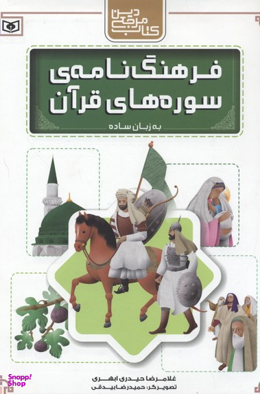 کتاب فرهنگ نامه سوره های قرآن به زبان ساده اثر غلامرضا حیدری ابهری انتشارات قدیانی