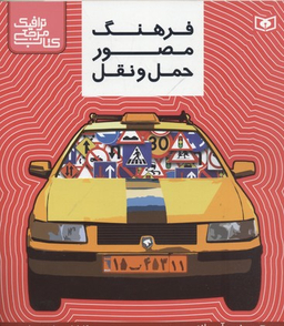 کتاب مرجع ترافیک(فرهنگ حمل ونقل)