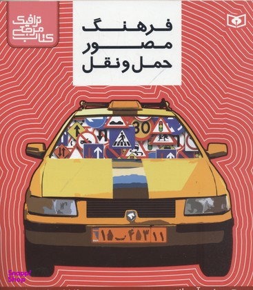 کتاب مرجع ترافیک(فرهنگ حمل ونقل)